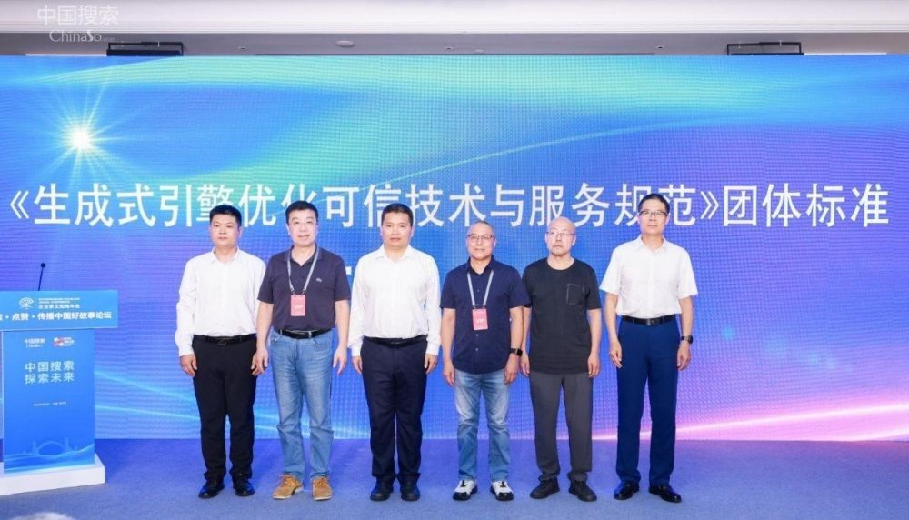 《生成式引擎优化可信技术与服务规范》团体标准发布仪式